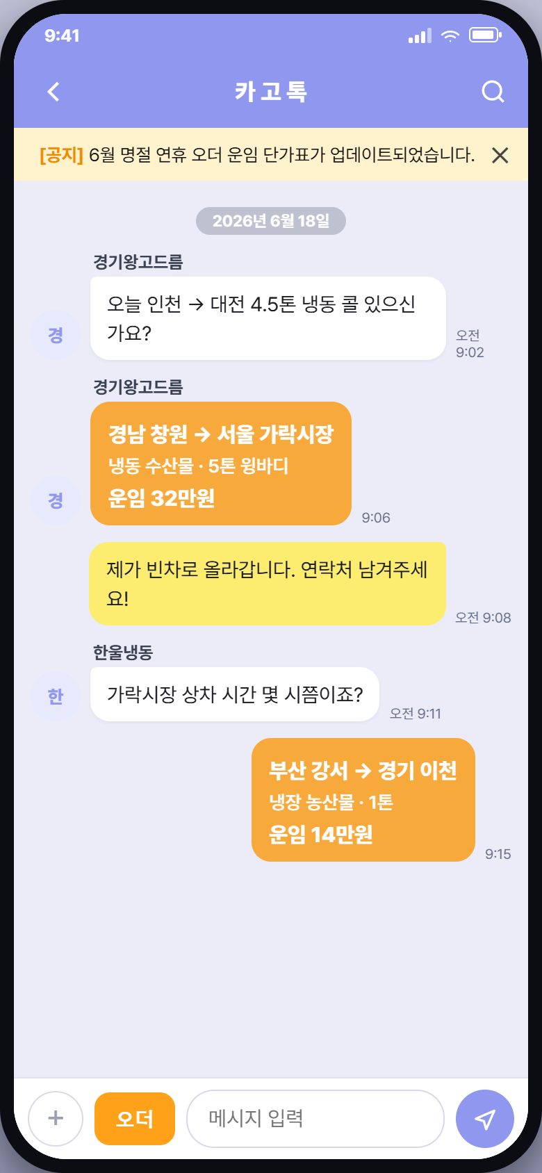 카고톡 실시간 오더 채팅